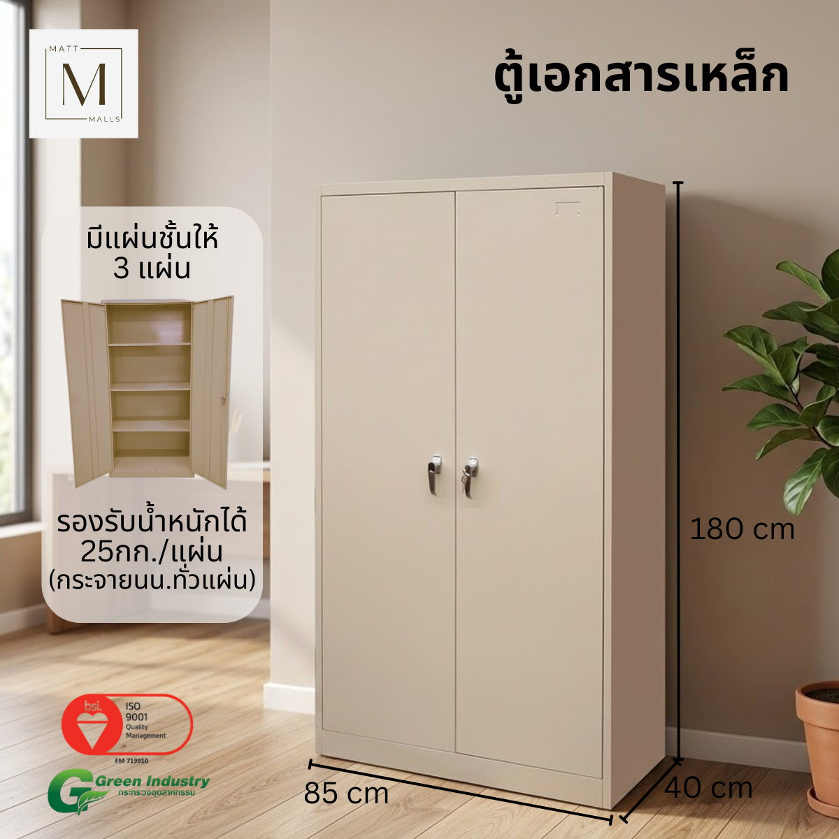 ตู้เอกสารเหล็กบานเปิด MATTMALLS รุ่น M-FC-A18 สีครีม_4